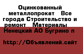 Оцинкованный металлопрокат - Все города Строительство и ремонт » Материалы   . Ненецкий АО,Бугрино п.